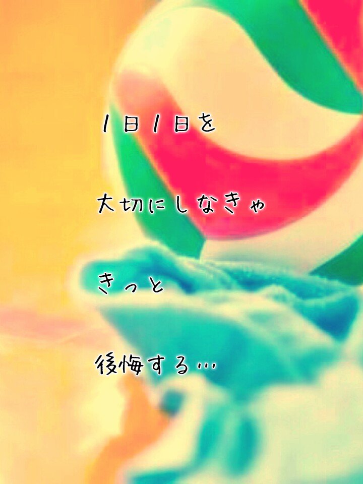 Clover Pa Twitter 1日1日を 大切にしなきゃ きっと 後悔する バレーポエム