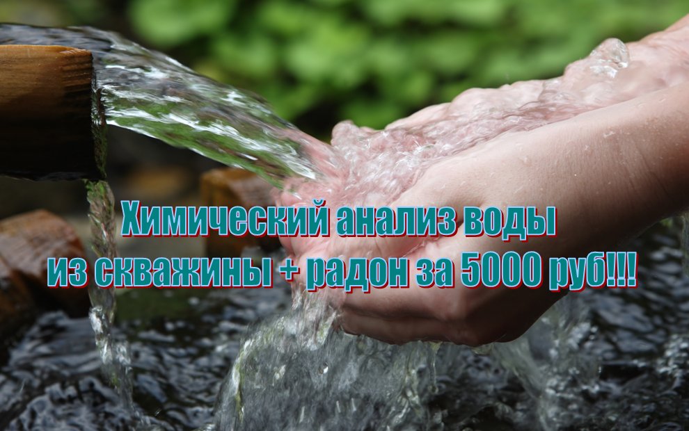 sezspb's tweet photo. Химический анализ воды из скважины (16 показателей) + исследование воды на радон всего за 5000 руб.

https://t.co/tHMhMX8BCa https://t.co/MYkhZNfpQ5