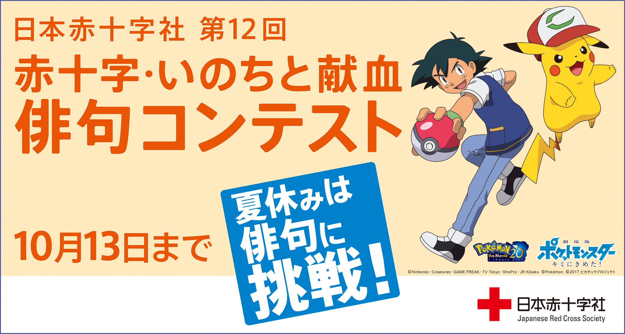 ポケモン公式ツイッター 日本赤十字社 第12回 赤十字 いのちと献血俳句コンテスト を開催 感じたことを俳句にしよう 入賞者には ポケモンのグッズや図書カードがもらえるよ T Co Zx37dbdwzw ポケモン キミにきめた ポケモン公式ツイッター 日本赤十字社 第12回 赤十字 いのちと献血俳句コンテスト を開催 感じたことを俳句にしよう 入賞者には ポケモンのグッズや図書カードがもらえるよ T Co Zx37dbdwzw ポケモン キミにきめた