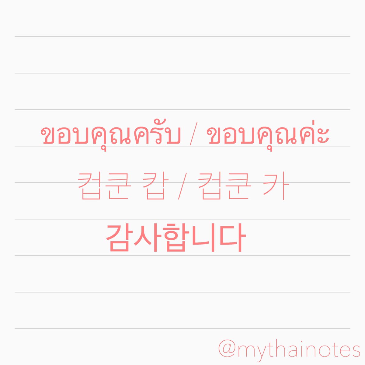 ขอบคุณครับ/ค่ะ 감사합니다 고맙습니다 #태국어 #태국어배우기 #Thai