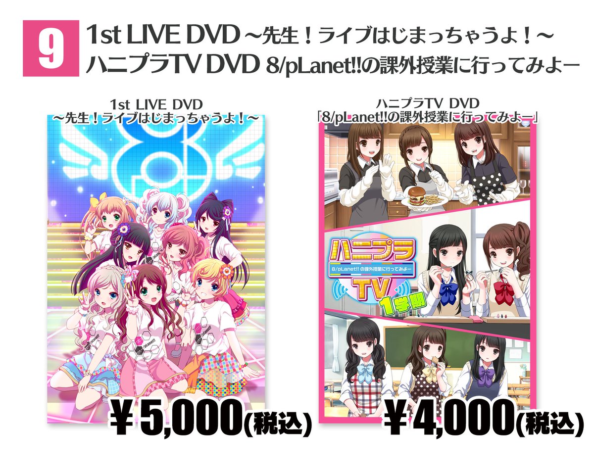 9」 1st LIVE DVD 〜先生！ライブはじまっちゃうよ！〜 価格：5,000円 