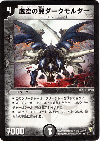 虚空の翼ダークモルダー》 デーモン・コマンドの中では小型な方で4マナ