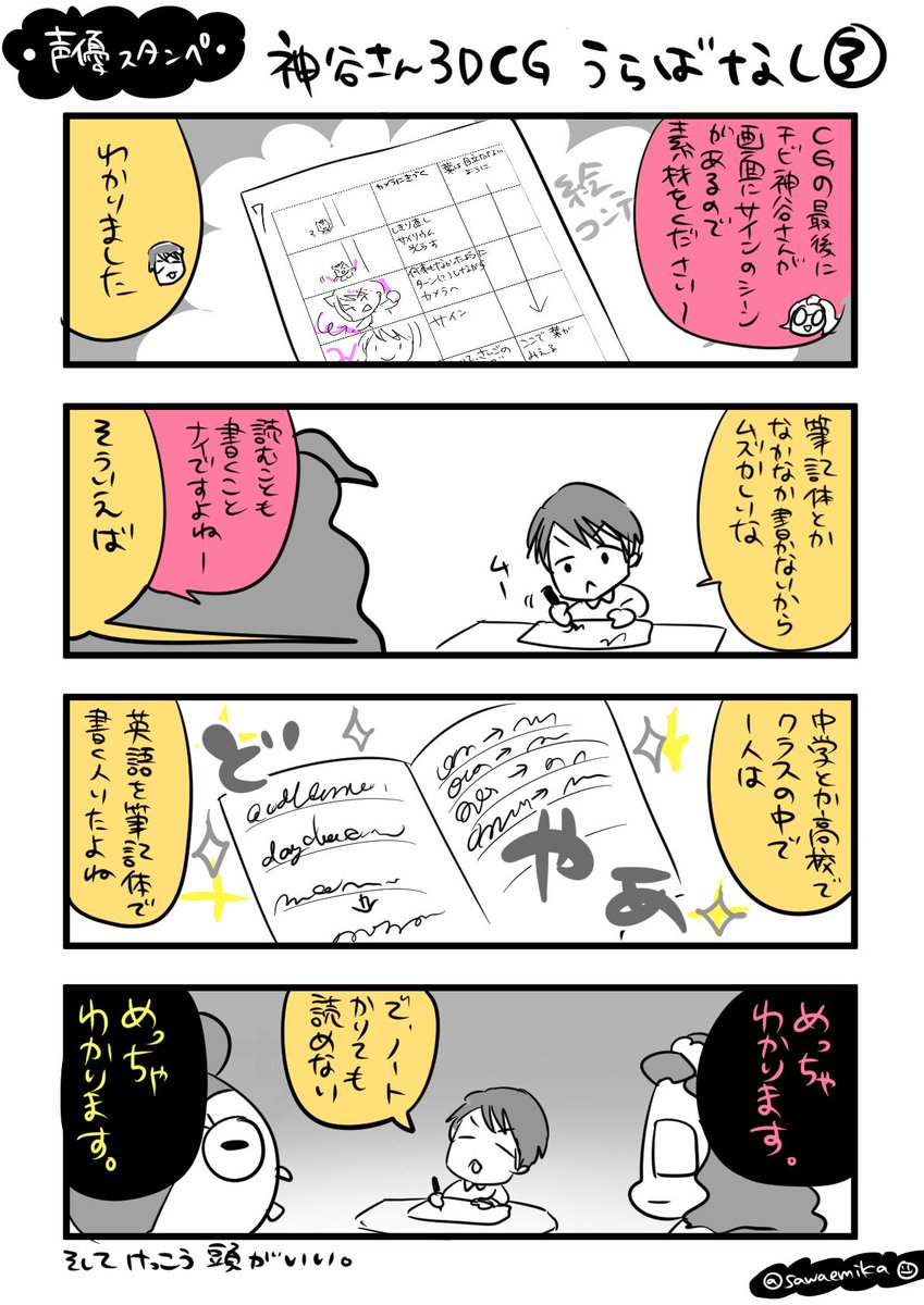 さわえみか Mika Comicvket Musicvketありがとうございました A Twitter 神谷さんの3dcg制作うらばなしその Cgの最後の筆記体は神谷さんに書いてもらいました 見てみてくださいませ 神谷浩史 シアライ 声優スタンプ漫画 つくる女