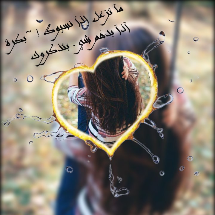مآ تزعل إذآ نسيوگ ! ~بكرة آذآ بدهُم شي , بتذكروك💔