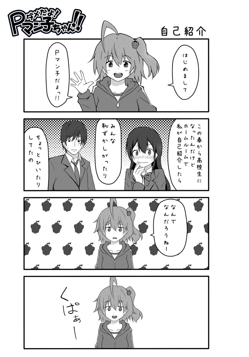 pマン ダメだよ Pマン子ちゃん