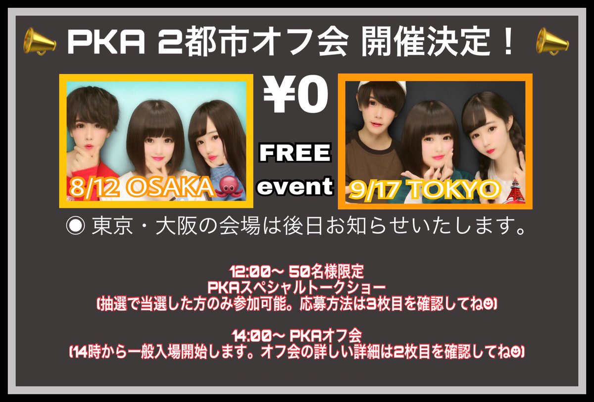 PKA_123's tweet image. 📣お知らせ📣

なんとなんとPKAが
8/12大阪・9/17東京の
2都市でオフ会やります❗️❗️

今回は特別に
無料イベントです😧❤️‼️

画像をしっかり読んで
遊びに来てね🐙🗼
質問は @from_pka まで☻

#PKAオフ会 で繋がってね🔍
#鬼拡散希望 #PKA