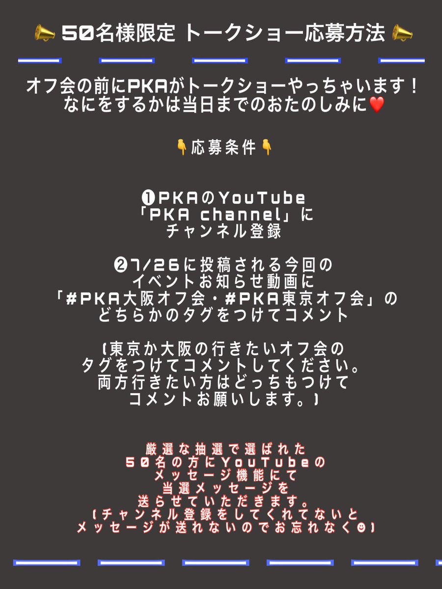 PKA_123's tweet image. 📣お知らせ📣

なんとなんとPKAが
8/12大阪・9/17東京の
2都市でオフ会やります❗️❗️

今回は特別に
無料イベントです😧❤️‼️

画像をしっかり読んで
遊びに来てね🐙🗼
質問は @from_pka まで☻

#PKAオフ会 で繋がってね🔍
#鬼拡散希望 #PKA