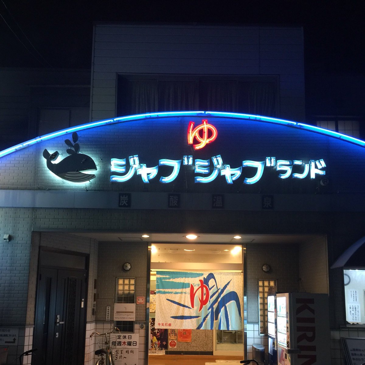 けんちん ジャブジャブランド浪華温泉 大阪市此花区 ユニバ近く の住宅街にある銭湯 打たせ湯 岩風呂 露天風呂 など多種類の風呂あり 水風呂は冷ため 炭酸温泉 喫煙可 電気風呂パワー 程よい感じで長居したくなるタイプ もみもみ系 じんわり けんちん ジャブジャブランド浪華温泉 大阪市此花区 ユニバ近く の住宅街にある銭湯 打たせ湯 岩風呂 露天風呂 など多種類の風呂あり 水風呂は冷ため 炭酸温泉 喫煙可 電気風呂パワー 程よい感じで長居したくなるタイプ もみもみ系 じんわり