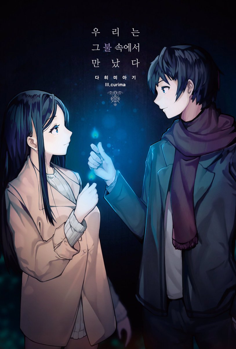 [✨RT+팔로우✨]
'우리는 그 불 속에서 만났다' 발매 기념 이벤트 입니다!
이 트윗을 리트윗 하고 팔로우까지 해주신 분들 중 한 분을 추첨해 우그불을 품에 안겨드릴게요(*´∇｀*)
많은 관심 부탁드려요!!