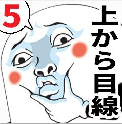 新LINEスタンプ昨日から発売開始しました。夢に出るよ!→Mr.上から目線【第5弾】 - LINE STORE https://t.co/boQ7dxKnaN #LINEスタンプ #上から目線 