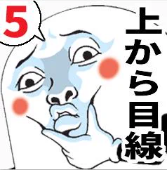 新LINEスタンプ昨日から発売開始しました。夢に出るよ!→Mr.上から目線【第5弾】 - LINE STORE https://t.co/boQ7dxKnaN #LINEスタンプ #上から目線 