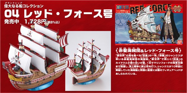 Bandai Spirits ホビー事業部 偉大なる船コレクション 続いて レッド フォース号 ルフィの恩人赤髪の シャンクスの海賊船 頂上戦争では 終止符を打つ ワンピースの日
