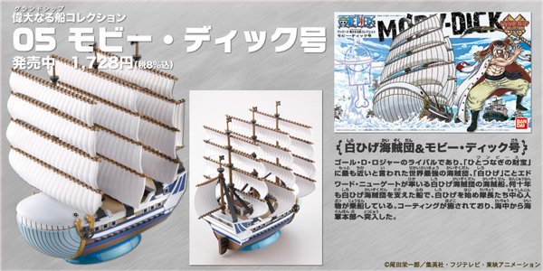 白ひげ　偉大なる船05 モビー・ディック号　バンダイ