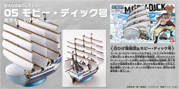 Bandai Spirits ホビー事業部 偉大なる船コレクション 続いてモビー ディック号 世界最強とも謳われた白ひげ エドワード ニューゲートの海賊船 頂上戦争では 海中から海軍本部へ突入 ワンピースの日 T Co Cxeivoncab Twitter
