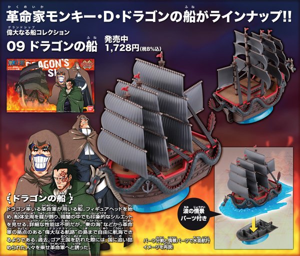 Bandai Spirits ホビー事業部 偉大なる船コレクション 続いて ドラゴンの船 ドラゴン率いる革命軍の船 船体全周に龍を飾っている 過去 ゴア王国を訪れた際には 国に追い詰められた人々を乗せ革命軍下と誘った ワンピースの日 T Co Bandai Spirits ホビー事業部 偉大なる船コレクション 続いて ドラゴンの船 ドラゴン率いる革命軍の船 船体全周に龍を飾っている 過去 ゴア王国を訪れた際には 国に追い詰められた人々を乗せ革命軍下と誘った ワンピースの日 T Co