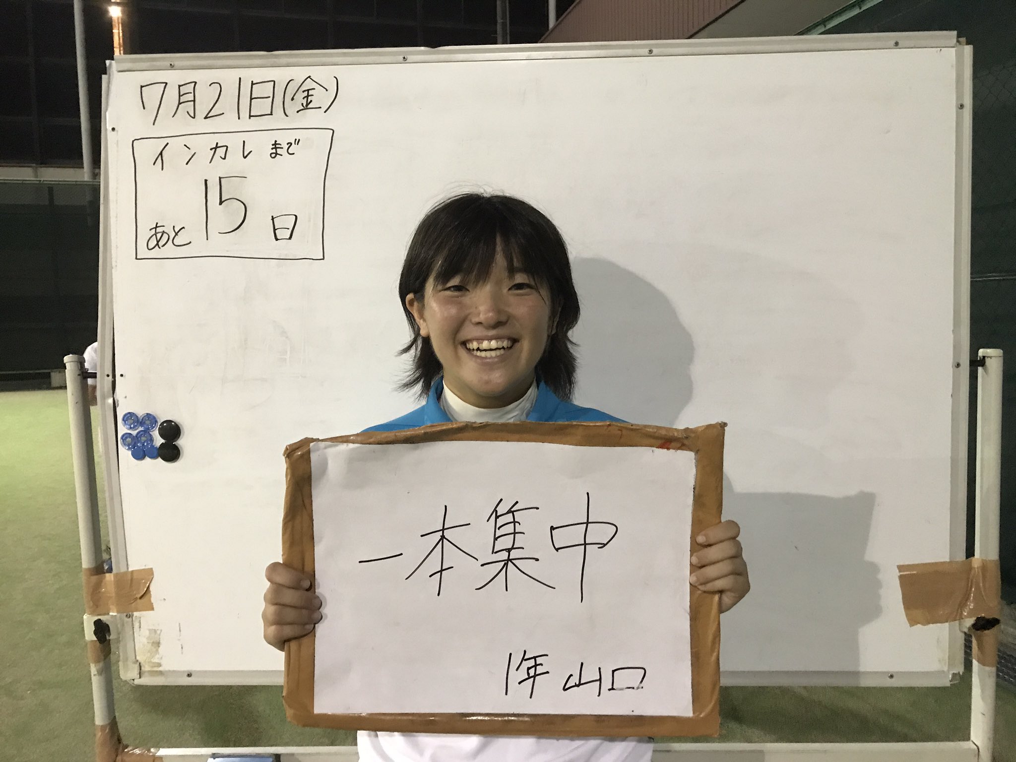 日本体育大学女子ソフトテニス部 on X: インカレまであと、15日！！！ 今日は1年山口りか選手！ 目標は…“一本集中“  t.coZ9ysLQSoG9  X