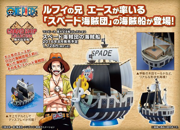 Bandai Spirits ホビー事業部 偉大なる船コレクション 続いて スペード海賊団の海賊船 エースが立ち上げたスペード海賊団の海賊船 ワンピースの日 T Co Jtcaazch6a Twitter