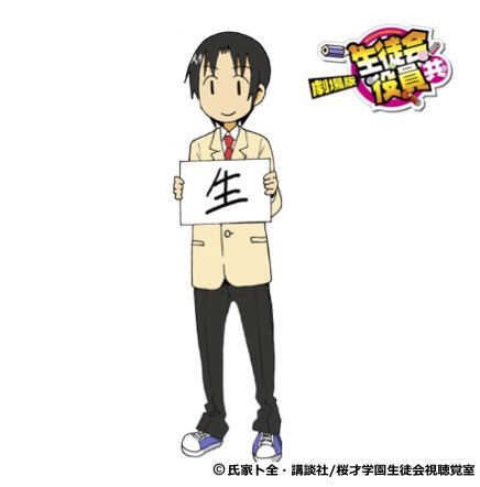 生徒会役員共 津田タカトシは作品一のツッコミ役 プロフィールや恋愛事情は