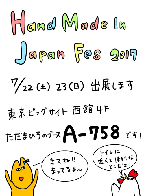 ついに明日から！7月22、23日は、ハンドメイドインジャパンフェス2017に出展します。ただまひろのブースはA-758です。わずかですが、とり巾着も作りました！新作手帳型スマホケース【フルーツ】も用意して待ってます?ぜひ… 