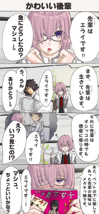 先輩が大好きなマシュの4コマです。
#FGO 
