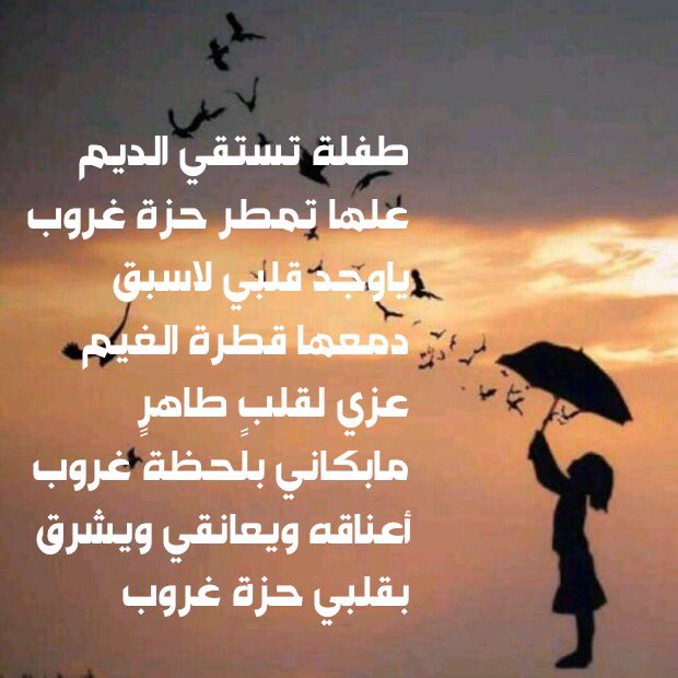 ghreeb999's tweet photo. #عناق_غيمة
.
طفلة تستقي الديم
علها تمطر حزة غروب
ياوجد قلبي لاسبق
دمعها قطرة الغيم
عزي لقلبٍ طاهرٍ
مابكاني بلحظة غروب
أعناقه .....
.
#مله
. https://t.co/HjArwUf5gr