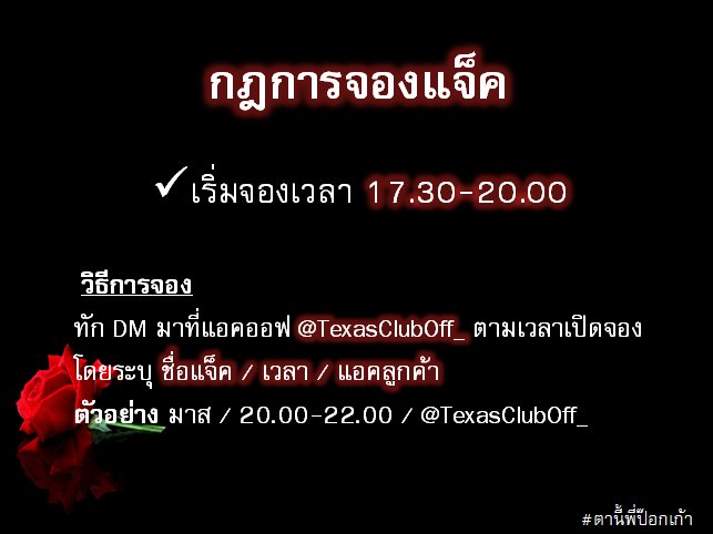 TexasClubOff_'s tweet photo. ⚠️ TEXAS's Rules #ตานี้พี่ป๊อกเก้า https://t.co/11aFBVwkZ9