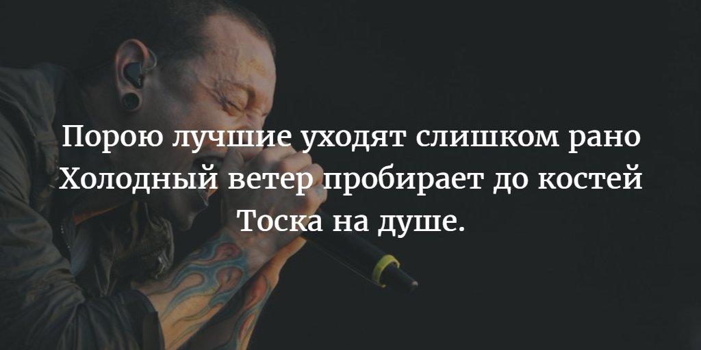 DiennaDStrider's tweet image. Светлая память Честеру Беннингтону...