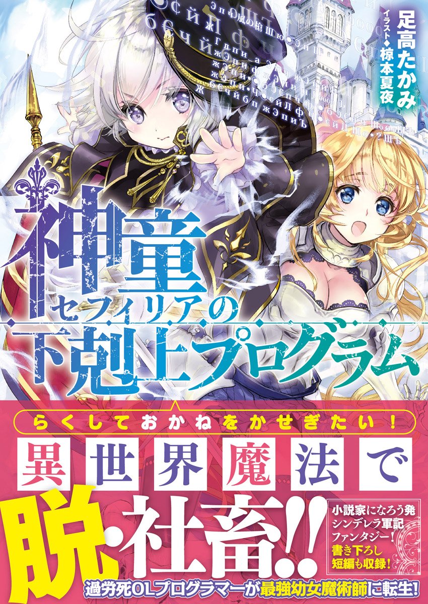 Toブックス 算数で読み解く異世界魔法2 は ただでさえ可愛いお姉ちゃんを持つタカハの前に何とダークエルフのセカンドお姉ちゃんが登場 最強の杖と盾が一丸となり 宿敵 鈴木に立ち向かう そしてファーストお姉ちゃんの運命はいかに 編集ルナ