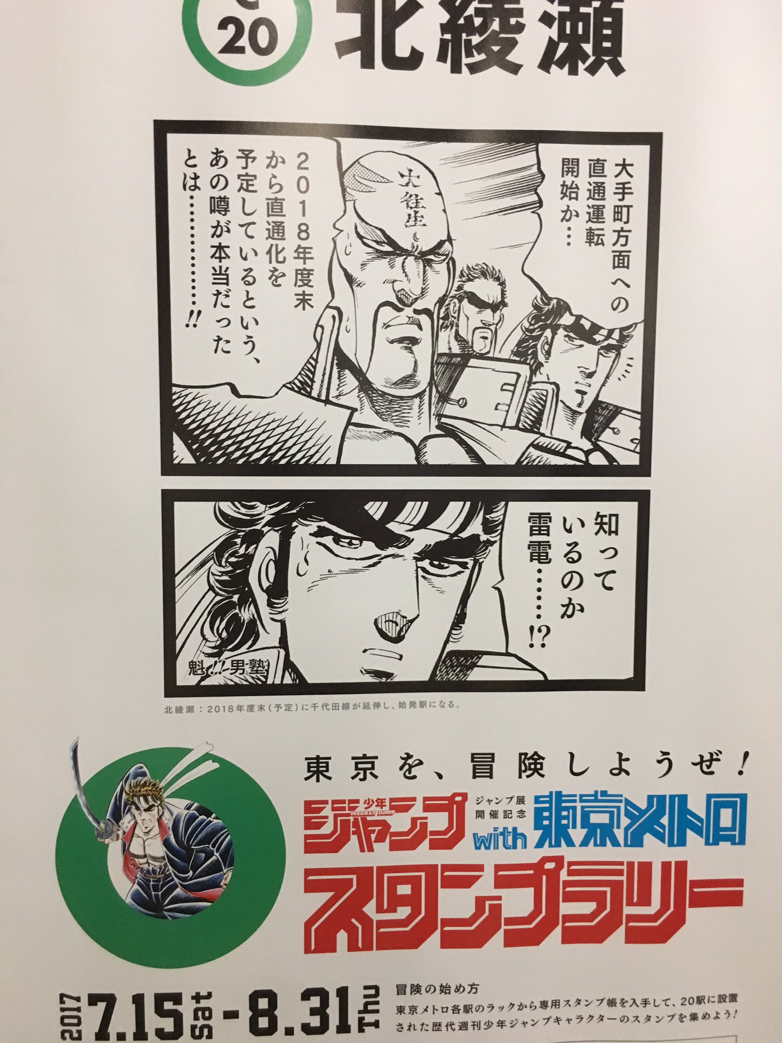 もうやだ 焦りすぎてずれたー 終電ごときで狼狽えるとは 男の風上にもおけねえ 番号 ５８ 駅名 北綾瀬 作品名 魁 男塾 街の紹介文 ２０１８年度末 予定 に千代田線が延伸し 始発駅になる ジャンプ ポスター ポスターラリー
