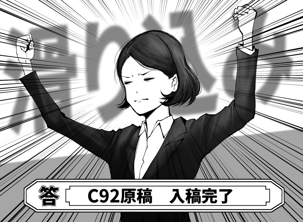 やりました 