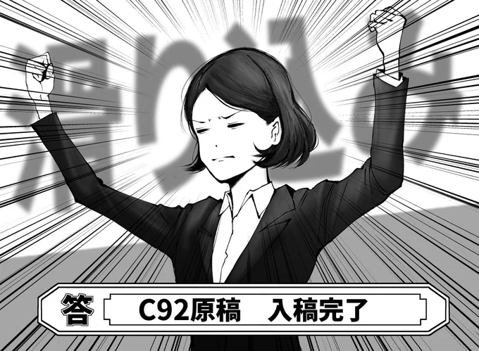 やりました 