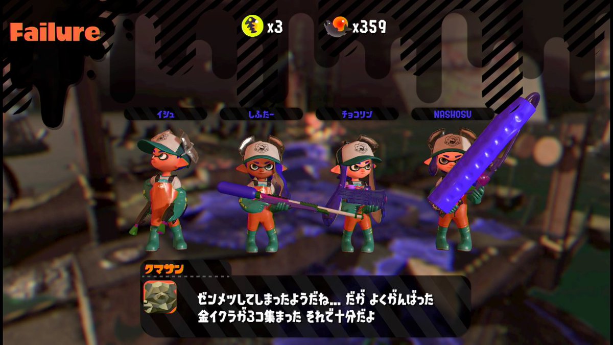 スプラトゥーン2 ゲーム内のアルバイト サーモンラン がブラックすぎて 子供たちが労働の現実を叩き込まされている模様 Togetter スプラトゥーン2 ゲーム内のアルバイト サーモンラン がブラックすぎて 子供たちが労働の現実を叩き込まされている模様 Togetter