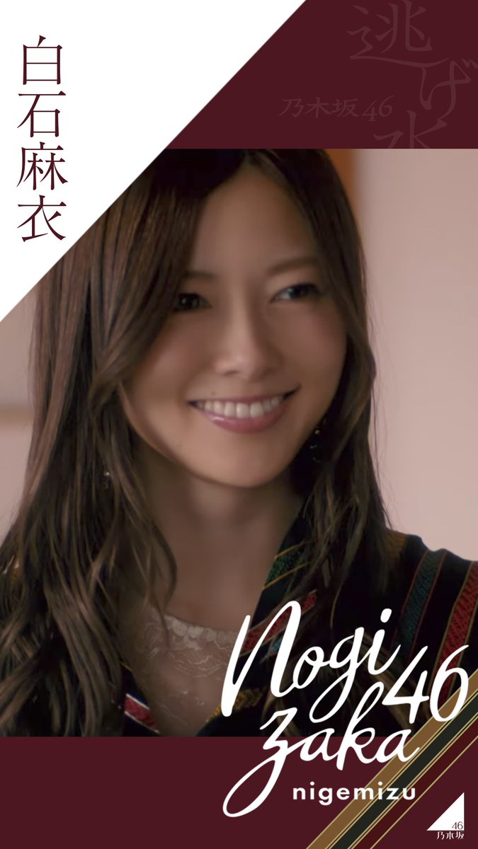 트위터의 Juri 님 逃げ水mv壁紙 まいやん作りました 英語ロゴメイン 漢字ロゴメイン ２つ用意しました 乃木坂46 白石麻衣 Juri加工