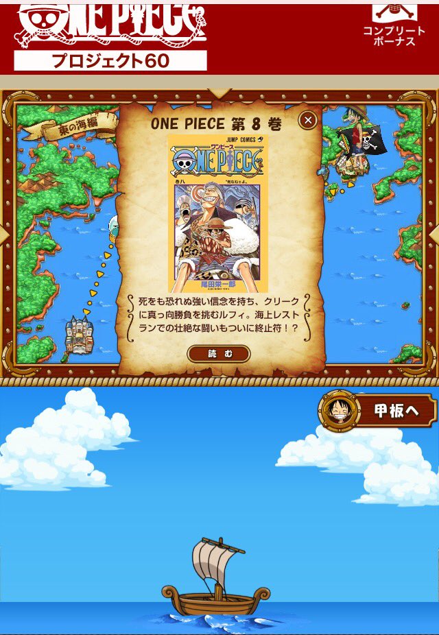 少年ジャンプ One Piece 1 60巻期間限定読み放題スタート 60巻無料のspサイトでは仕掛けも満載 読み進めるごとに特製アイコンや壁紙の特典をget そして船やマップに変化が もう60巻持ってるー って人も 色々いじって楽しんでね