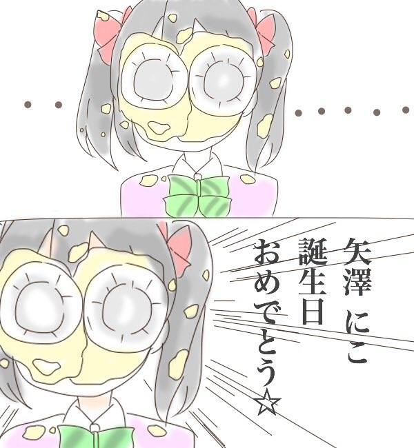 「ぬぁんで主役なのに顔がうつってないのよぉおっ!!!!」
にこちゃん誕生日おめでとう!!!
 #矢澤にこ生誕祭2017 