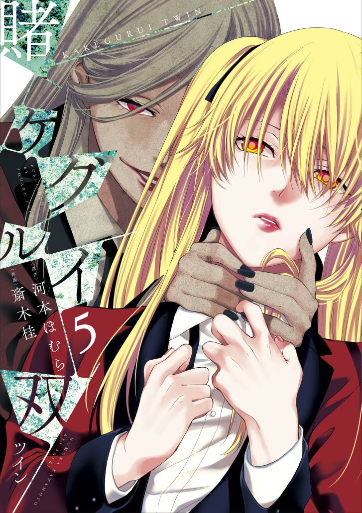 賭ケグルイ双（ツイン）』最新5巻が本日発売！ アニメでも活躍中の