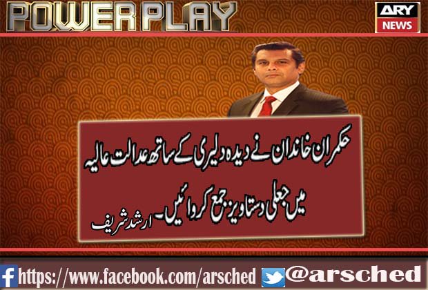 Umer_Journalist's tweet photo. حکمران خاندان نے دیدہ دلیری کے ساتھ عدالت میں جعلی دستاویز جمع کروائیں۔ارشد شریف
#ArshadPowerPlay #PanamaCase #NationStandWithSC https://t.co/evRq6coDiJ