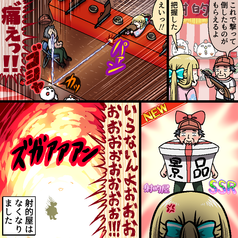 射的で遊ぶそのっちの漫画を描きました 