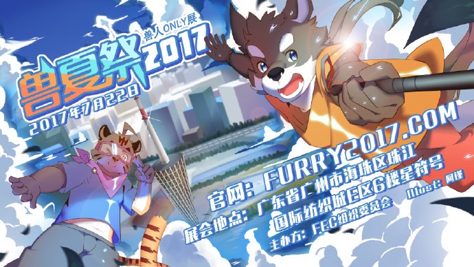 須藤玲司 7 22 广州市で 妖都兽夏祭 兽人only展 開催 中国のケモナーも気合いが入ってます なんとあのケモナー御用達きぐるみ工房 アトリエあまのじゃくを日本から招待 わからない ケモナー界は奥が深いなあ あと会場の雰囲気が独特です