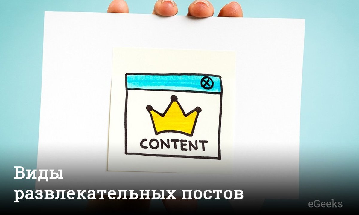eGeeksCo's tweet photo. Привет! А на #eGeeks Facebook новый пост в сообществе о развлекательном контенте для корпоративных аккаунтов. Читать https://t.co/12aXuVt4Jk https://t.co/4C3k46R6Y5