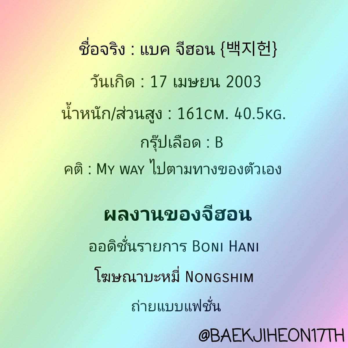 BAEKJIHEON17TH's tweet photo. [ PROFILE ] Baek Jiheon มารู้จัก แบคจีฮอน #สาวน้อยจันท์เสี้ยว กันเถอะ ผิดพลาดตรงไหนต้องขออภัยมา ณ. ที่นี้ด้วย #BaekJiheon #백지헌 #idolshool https://t.co/tyRhyHKg4o