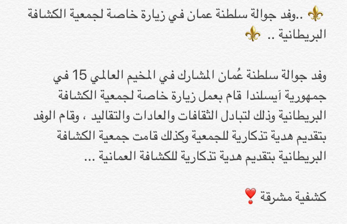 OmanCM17's tweet photo. ⚜️ ..وفد جوالة سلطنة عمان في زيارة خاصة لجمعية الكشافة البريطانية .. ⚜️
@Squ_2013 https://t.co/Dq11DGHZpi