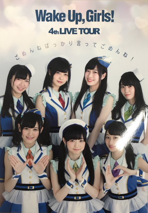 Wake Up Girls 4th Live Tour ごめんねばっかり言ってごめんね Wake Up Girls 4th Live Tour ごめんねばっかり言ってごめんね