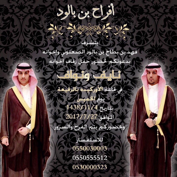 ono_305's tweet photo. ✨ افراح بن بالود ✨
'
يتشـرف :
فهد بطاح بن بالود الصعنوني واخوانه
بدعوتكم لحضور حفل زفاف اخوانه
'
💫 نـايـف و نـواف 💫
'
مرحبـا ومسهلا بالجميع https://t.co/hYHueMJWHn