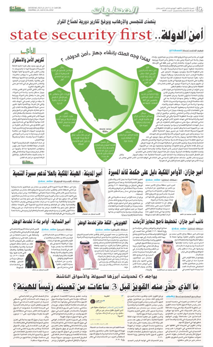 أمن الدولة.. state security first 
bit.ly/2uHMsRm

#عكاظ 
#السعوديه 
<a href="/OKAZ_online/">عكاظ</a>