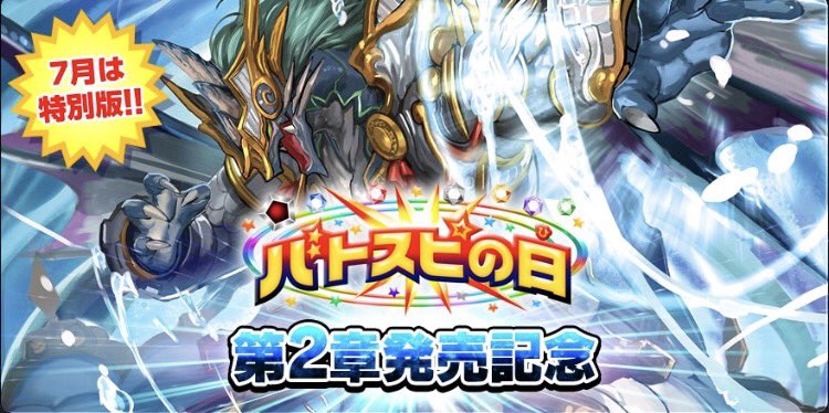 Twitter এ バトルスピリッツ 再掲 今月は 煌臨編 第2章 蒼キ海賊 の発売を記念して 毎週土日に バトスピの日 が開催されます 紫の限定スリーブやメガネコの シンフォニックバースト をgetしよう 日時と店舗は公式hpでチェック T Co Pmj5zfloc3 Twitter এ バトルスピリッツ 再掲 今月は 煌臨編 第2章 蒼キ海賊 の発売を記念して 毎週土日に バトスピの日 が開催されます 紫の限定スリーブやメガネコの シンフォニックバースト をgetしよう 日時と店舗は公式hpでチェック T Co Pmj5zfloc3