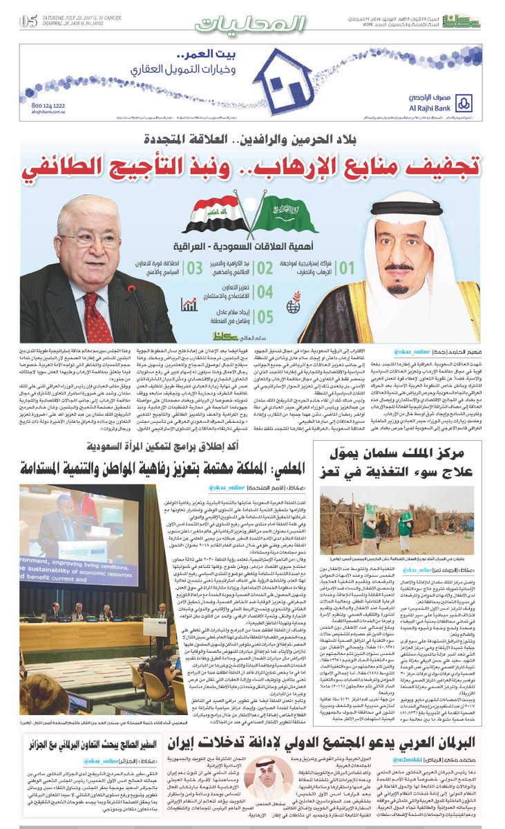 تجفيف منابع الإرهاب.. ونبذ التأجيج الطائفي 
bit.ly/2ukpNri

#عكاظ 
#السعوديه 
#العراق 
<a href="/OKAZ_online/">عكاظ</a>