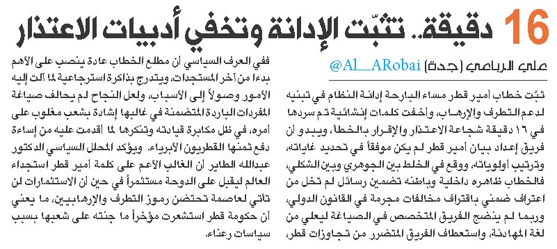 16 دقيقة.. تثبّت الإدانة وتخفي أدبيات الاعتذار 
bit.ly/2uJG8Iw

#عكاظ 
#قطر
#خطاب_تميم
<a href="/OKAZ_online/">عكاظ</a>