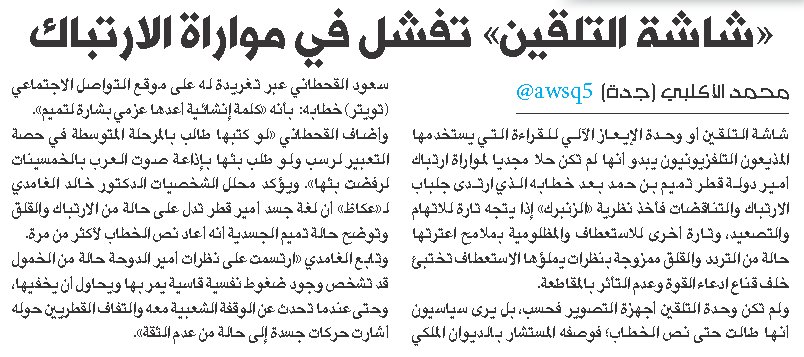 «شاشة التلقين» تفشل في مواراة الارتباك 
bit.ly/2uJG63m

#عكاظ 
#قطر
#خطاب_تميم
<a href="/OKAZ_online/">عكاظ</a>