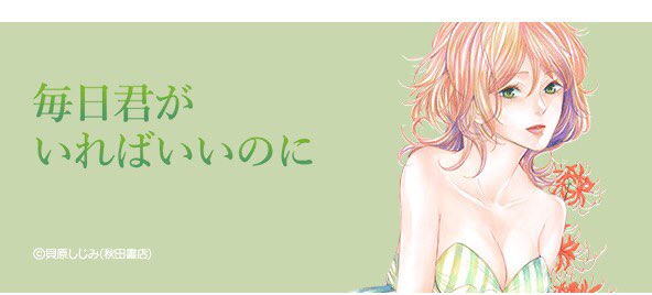 毎日君がいればいいのに 毎日君がいればいいのに